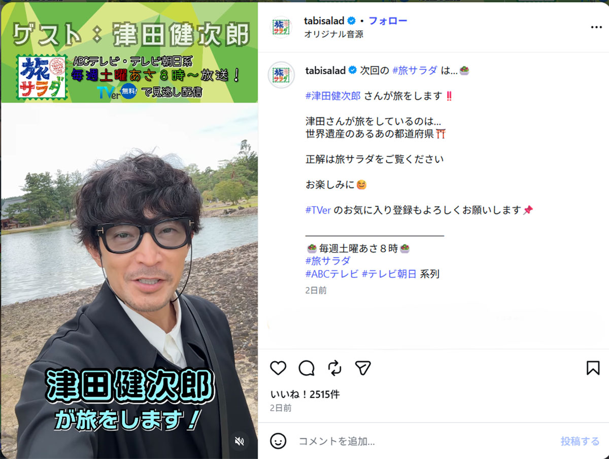 2026年10月17日、バラエティ番組『朝だ!生です旅サラダ』(ABCテレビ・テレビ朝日系)にゲスト出演した声優で俳優の津田健次郎(@tabisaladのInstagramより)
