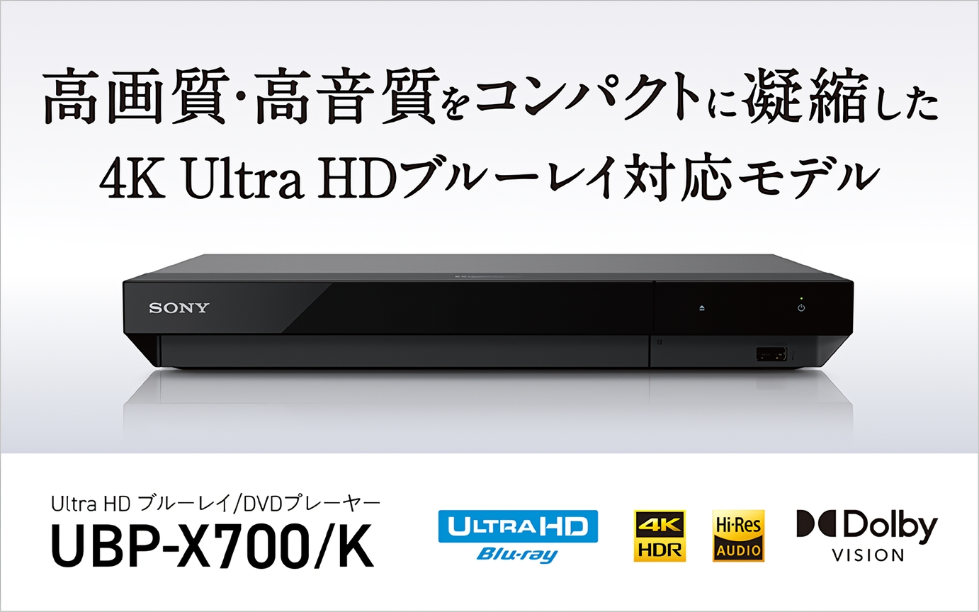 Ultra HD ブルーレイ/DVDプレーヤー「UBP-X700/K」