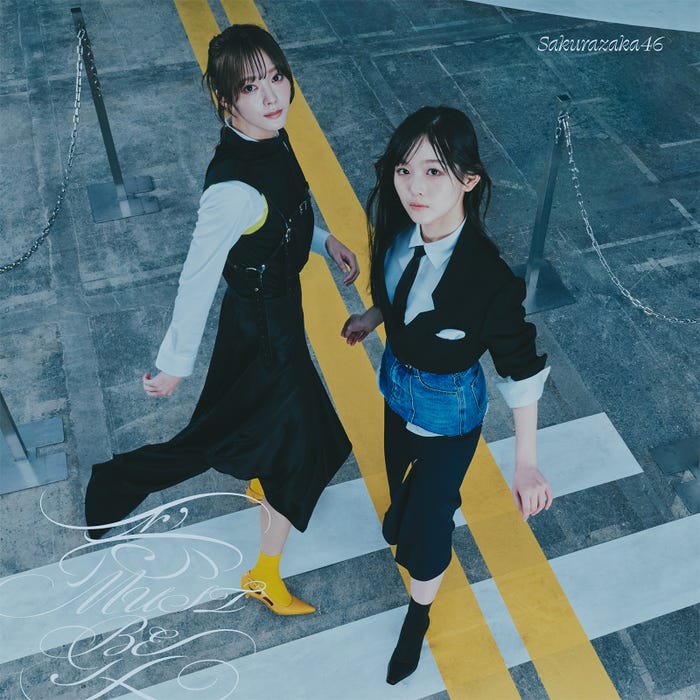 櫻坂46「愛MUST BE」TYPE-B（提供写真）