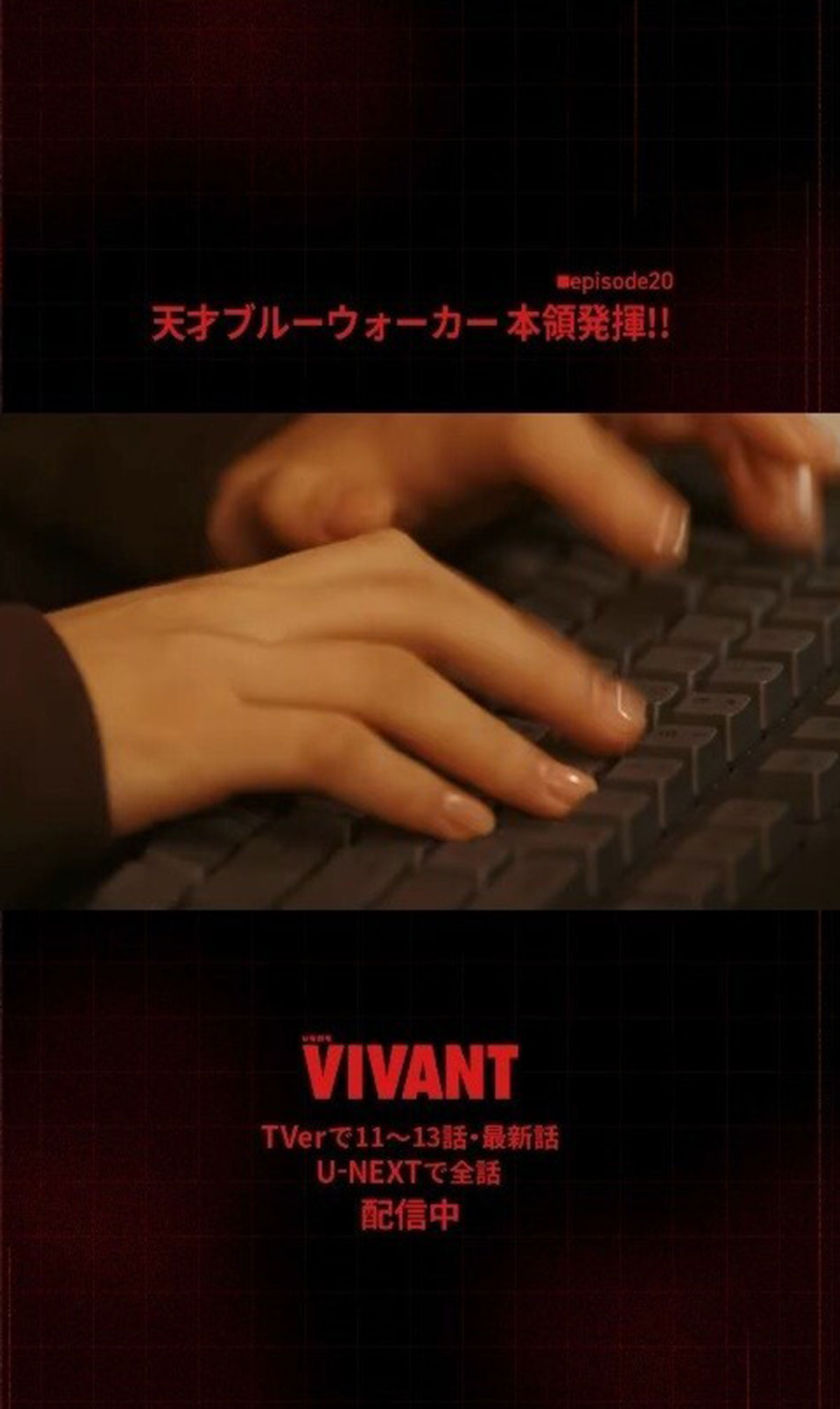 ブルーウォーカーがハッキングをおこなうシーンではタイピングの動作に違和感を抱く声があがった（画像・日曜劇場『VIVANT』のInstagram「@tbs_vivant」より）