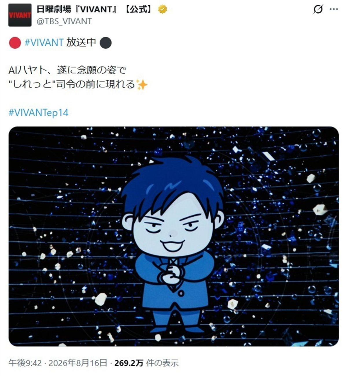 2026年8月16日、日曜劇場『VIVANT』（TBS系）の第14話でアニメキャラとして登場したスーパーコンピューター「AIハヤト」（@TBS_VIVANTのXより）